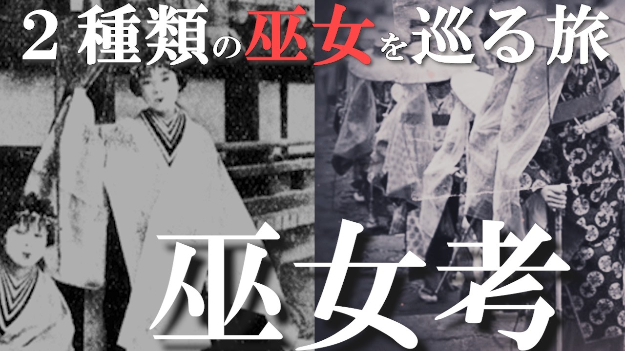 【巫女の民俗学】柳田國男著『巫女考』より巫女を巡る旅