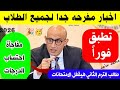 مبروك لكل الطلاب أخبار مفرحة بشأن الامتحانات المتحررة وطريقة احتساب الدرجات