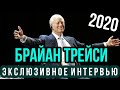 БРАЙАН ТРЕЙСИ - эксклюзивное ИНТЕРВЬЮ в Москве 2020