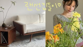 20평대 아파트 랜선집들이🤍리모델링 없이 가구로만! ft.빈티지가구🛋🪑그리고 갑자기 김밥과 케익을 먹네…