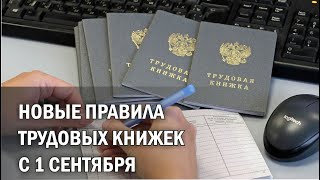 Новые правила трудовых книжек с 1 сентября 2021г.