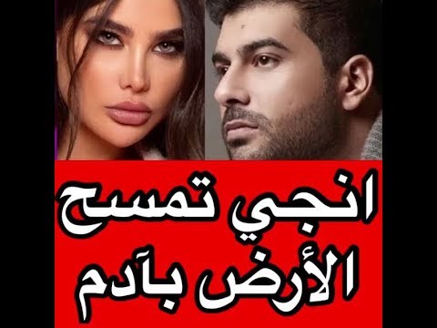 انجي تمسح الارض بالفنان آدم