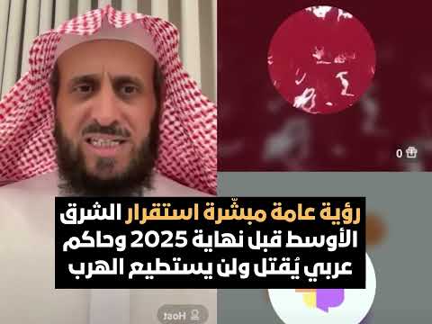رؤية عامة مبشرة استقرار الشرق الأوسط قبل نهاية 2025 حاكم عربي يقتل ولن يستطيع الهرب الشيخ فهد القرني
