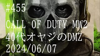 #455  CALL OF DUTY MW2 DMZ　　 2024/06/07
