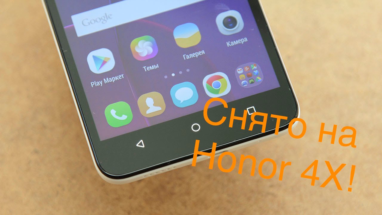 Видео с Huawei Honor 4X
