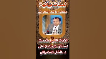 ■ الآيات التي إستعصت لمساتها البيانية على د .فاضل السامرائي