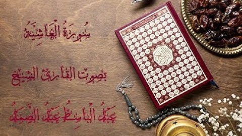 سورة الغاشية بصوت القارئ عبد الباسط عبد الصمد بجودة عالية