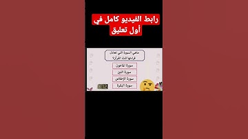 ما هي السورة التي تعادل ثلث القرآن ؟ #اسئلة_دينية #youtube #trending #viral #الغاز_صعبة #ايموجي #إخ