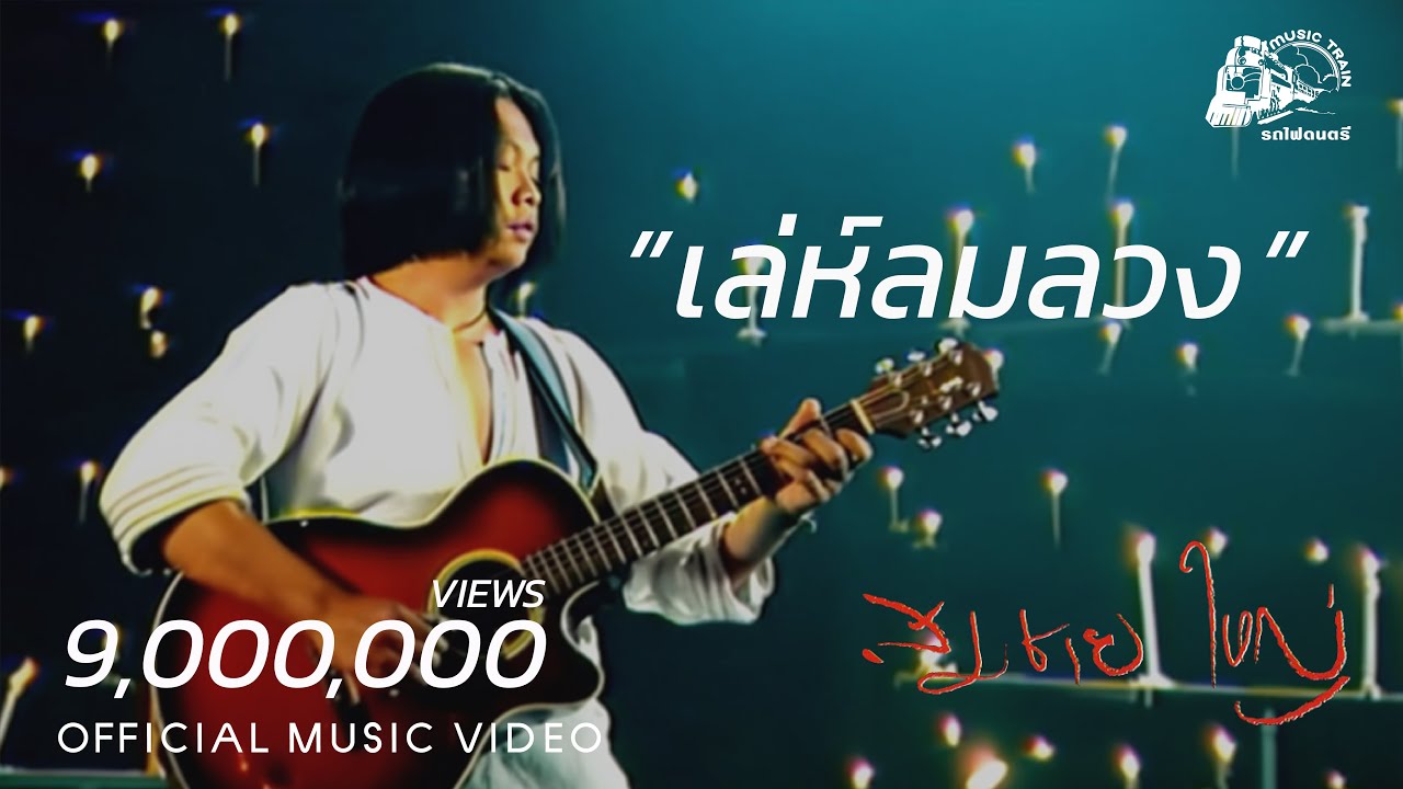 เล่ห์ลมลวง - สมชาย ใหญ่【 OFFICIAL MV 】 adlı videoyu YouTube'da izle
