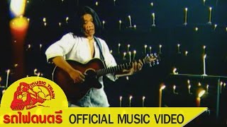 Vignette de la vidéo "เล่ห์ลมลวง - สมชาย ใหญ่【 OFFICIAL MV 】"