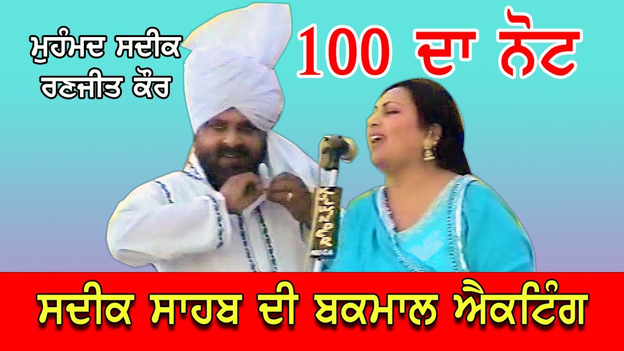 Muhammad Sadiq & Ranjit Kaur 100 ਦਾ ਨੋਟ Super Hit Song @JassiTV