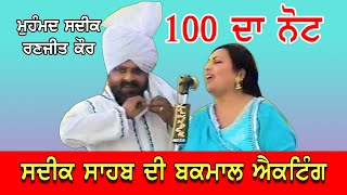 Muhammad Sadiq & Ranjit Kaur 100 ਦਾ ਨੋਟ Super Hit Song @jassitv8481