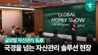 글로벌 자산관리 솔루션 ‘하나 글로벌 머니쇼’ 현장을 만나보세요!