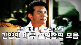 [소스] 영화 '바리바리 짱' 김영인 배우 출연장면 모음