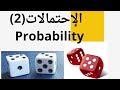 إحصاء مسلمات الاحتمال العمليات على الأحداث 