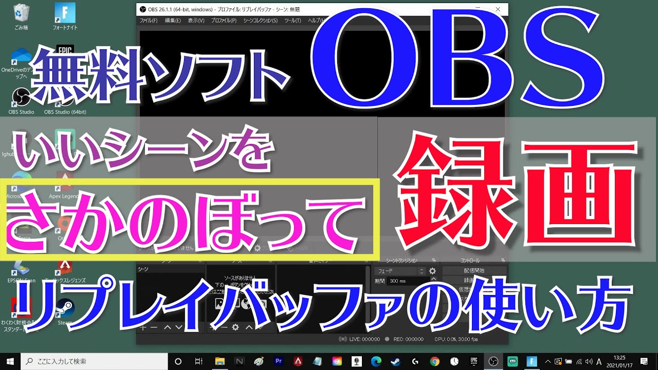 説明欄に目次 いいシーンを さかのぼって録画 できる 無料ソフトobs 普通の録画もできる配信ソフト リプレイバッファ自動録画の使い方 Youtube