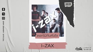 ดอกไม้กับหัวใจ - I-ZAX【เกิดทัน Lyrics Audio 】 chords