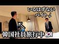 いるはずないバイトが韓国社員旅行で急に現れるドッキリ【初ドッキリ】