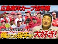 【広島東洋カープ】伊東勤が考える真のエースとは？メガネをかけた意外な名参謀/12球団投手評価