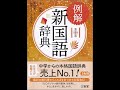 【紹介】例解新国語辞典 第十版 （林 四郎,篠崎 晃一,相澤 正夫,大島 資生）