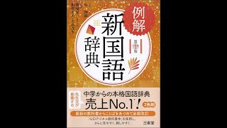 【紹介】例解新国語辞典 第十版 （林 四郎,篠崎 晃一,相澤 正夫,大島 資生）