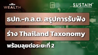 ธปท.-ก.ล.ต. สรุปการเปิดรับฟังความเห็นร่าง Thailand Taxonomy | THE STANDARD WEALTH