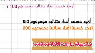 إيجاد 5 أعداد متتالية مجموعهم 100 في ثواني🔥