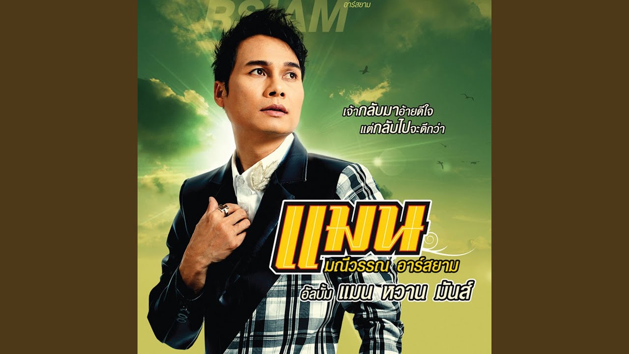 มักผัวเขาบ่เหงาบ่