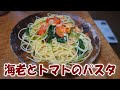 海老とトマトのパスタ【飯動画】【飯テロ】【料理】