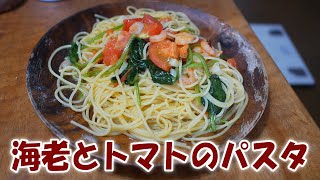 海老とトマトのパスタ【飯動画】【飯テロ】【料理】
