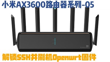 小米AX3600路由器系列-05 小米AX3600路由器解锁SSH,刷机Openwrt定制固件
