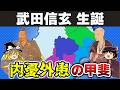 【ゆっくり解説】武田信玄編その1ー晴信出生~父信虎の苦闘~元服と縁組