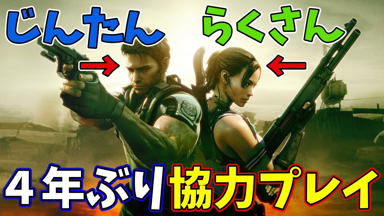 ♯1【バイオハザード5】4年ぶりに協力プレイでやっていく【クリス