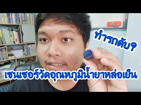 วีดีโอ: คุณจะทราบได้อย่างไรว่าเซ็นเซอร์อุณหภูมิเสีย