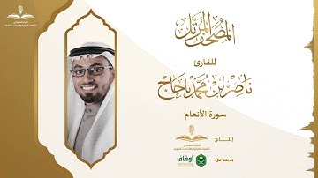 المصحف المرتل للقارئ ناصر باحاج | سورة الأنعام