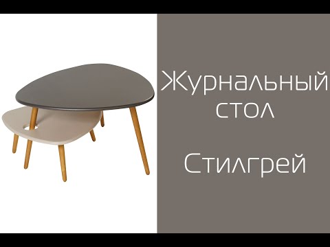 Стол журнальный Мебелик Стилгрей