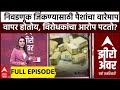 Zero Hour Full EP :निवडणूक जिंकण्यासाठी पैशांचा वारेमाप वापर होतोय, विरोधकांचा आरोप पटतो? सखोल चर्चा