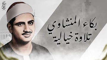 أروع التلاوات بصوت يلامس الروح الشيخ محمد صديق المنشاوي 🕊️📖