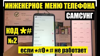 Тестовое меню Самсунг 2 / Сервисный код № 2 для теста телефона