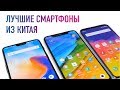 ТОП-3 Китайских смартфона по цене 1 iPhone