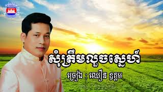 សុំត្រឹមលួចស្នេហ៍ ឈឿន​ ឧត្តម​
