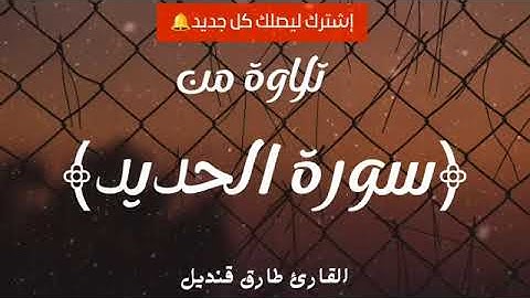 سورة الحديد | تلاوة خاشعة | القارئ طارق قنديل