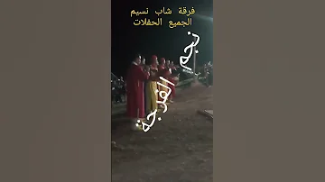 الغيطة الشعبية فرقة شاب نسيم 