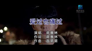 爱过也痛过 (粵語版) 蒋蕙林-主唱 KARAOKE