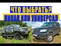 Пикап или универсал. Какой тип кузова выбрать.