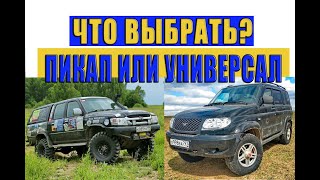 Пикап или универсал. Какой тип кузова выбрать.