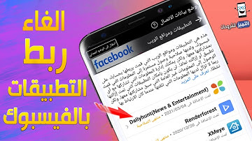 حذف و الغاء ربط الألعاب والتطبيقات المرتبطة بحساب الفيسبوك