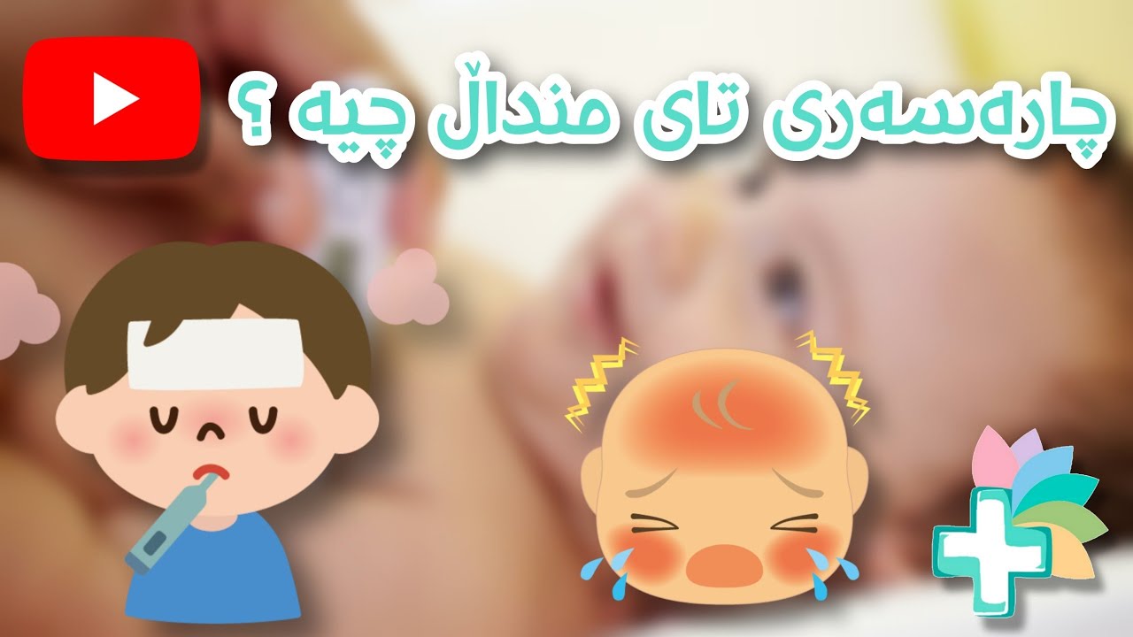 چی دەکەیت ئەگەر منداڵەکەت تای هەموو؟ - بەکورتی