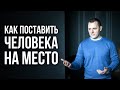 Как отвечать на провокации? Как реагировать на оскорбления? Как поставить человека на место?