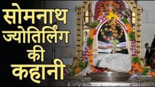 12 Jyotirlinga - History of Somnath Jyotirlinga Temple, Gujarat India